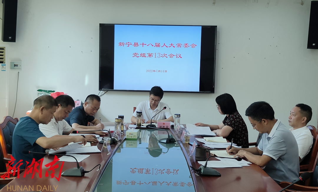 新宁县第十八届人大常委会党组第十三次会议召开_邵阳头条网